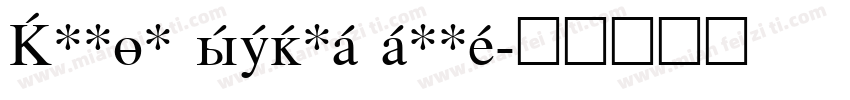 Roman serif font字体转换